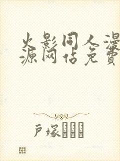 火影同人漫画资源网站免费