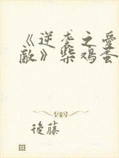 《逆袭之爱上情敌》柴鸡蛋电视剧