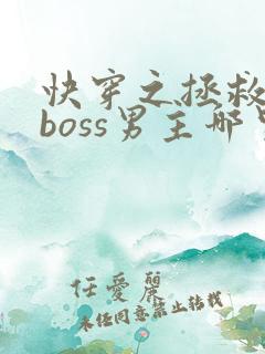 快穿之拯救黑化boss男主哪里可以阅读