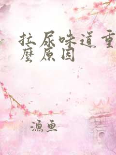 拉尿味道重是什么原因