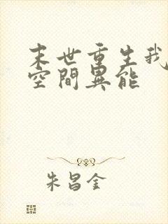 末世重生我自带空间异能