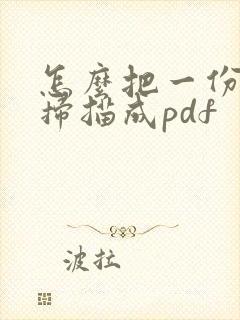 怎么把一份文件扫描成pdf