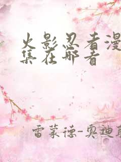 火影忍者漫画全集在哪看