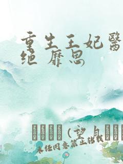 重生王妃医毒双绝 靡思