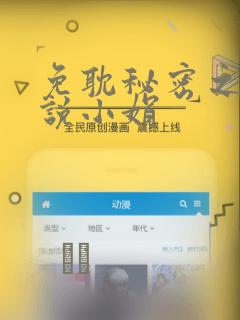 免耽秘密之夜小说小娟