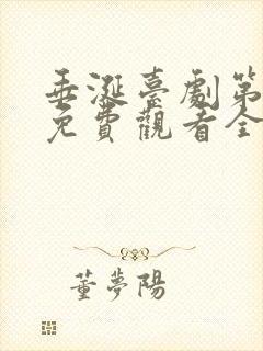 垂涎台剧第9集免费观看全部剧情简介