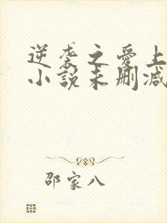 逆袭之爱上情敌小说未删减txt