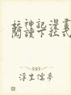 妖神记漫画免费阅读下拉式六漫画