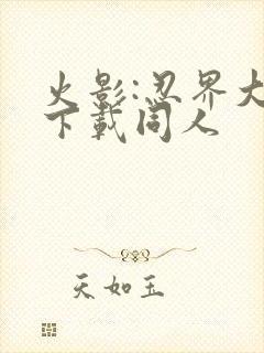 火影:忍界大战下载同人