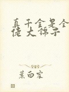 真千金是全能大佬 大锦子