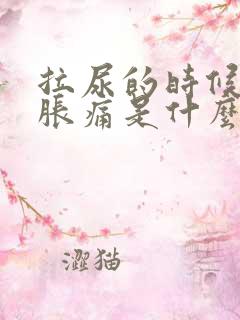 拉尿的时候尿道胀痛是什么原因