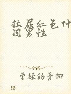 拉尿红色什么原因男性