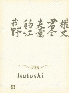 我的夫君权倾朝野江意全文免费阅读