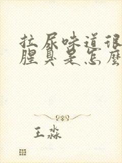 拉尿味道很大很腥臭是怎么回事