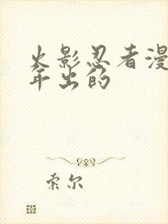 火影忍者漫画哪年出的