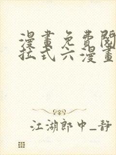 漫画免费阅读下拉式六漫画