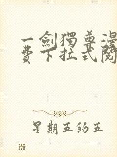 一剑独尊漫画免费下拉式阅读