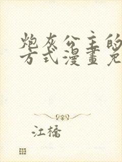 炮灰公主的生存方式漫画免费阅读下拉式