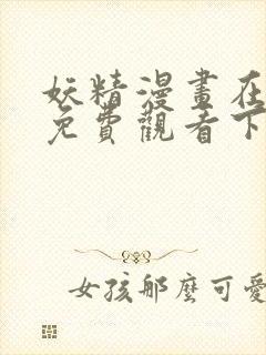 妖精漫画在线看免费观看下拉式