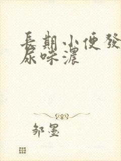 长期小便发黄且尿味浓