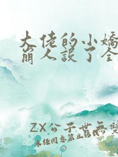 大佬的小娇娇又崩人设了全文免费