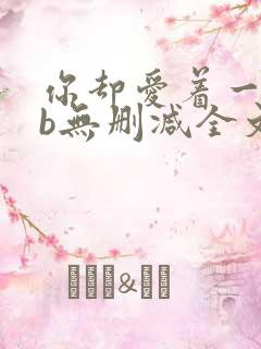你却爱着一个sb无删减全文阅读
