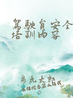 驾驶员安全驾驶培训内容