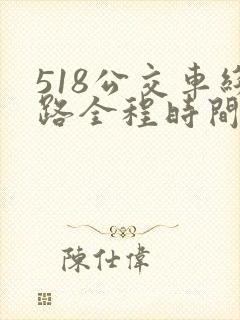 518公交车线路全程时间表