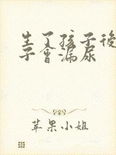 生了孩子后为啥子会漏尿