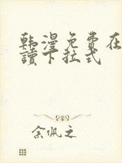 韩漫免费在线阅读下拉式