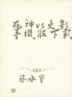 死神vs火影 手机版下载