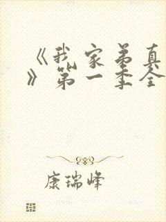 《我家弟真超大》第一季全集动漫免费观看