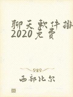 聊天软件排行榜2020免费
