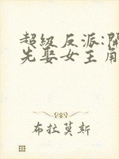 超级反派:开局先娶女主角