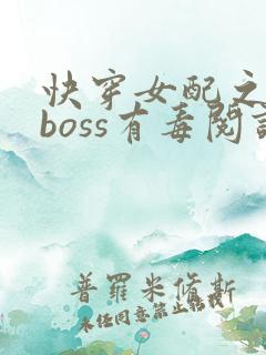 快穿女配之反派boss有毒阅读