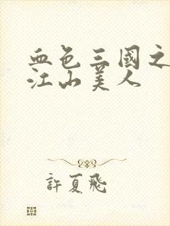 血色三国之我的江山美人