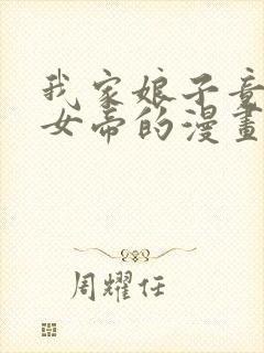 我家娘子竟然是女帝的漫画免费