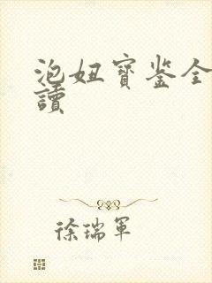 泡妞宝鉴全文阅读