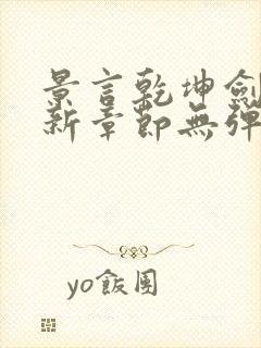 景言乾坤剑神最新章节无弹窗全文阅读