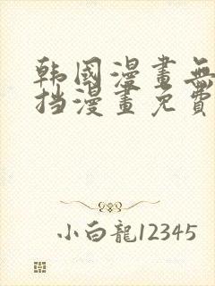 韩国漫画无羞遮挡漫画免费