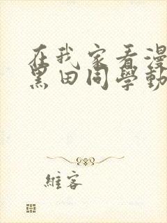 在我家看漫画的黑田同学动漫在线观看