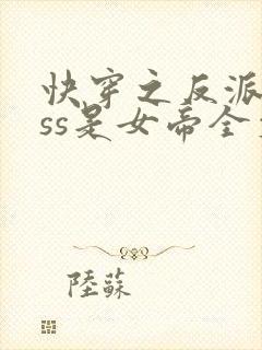 快穿之反派boss是女帝全文免费阅读