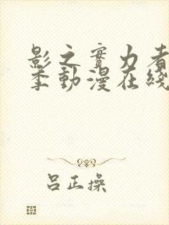 影之实力者第二季动漫在线观看