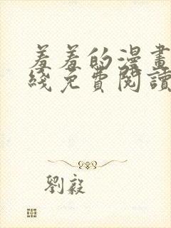 羞羞的漫画 在线免费阅读