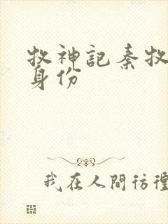 牧神记秦牧真实身份