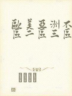 欧美亚洲不卡一区二区三区