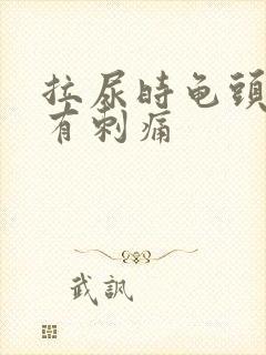 拉尿时龟头里面有刺痛