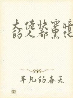 大佬快穿暗恋她的人都黑化了