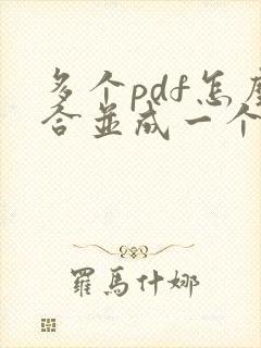 多个pdf怎么合并成一个pdf文件