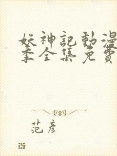 妖神记动漫第五季全集免费观看